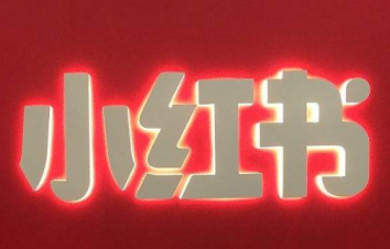 如何做好小紅書運(yùn)營(yíng)