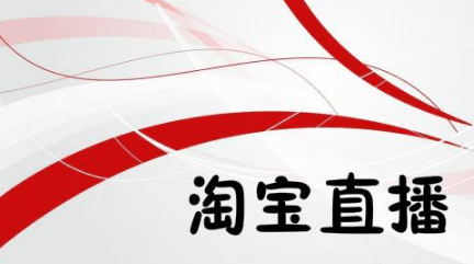 淘寶直播推廣